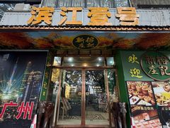 -新榕记滨江壹號