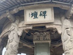 -中国翰园碑林