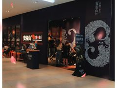-麦麦山云南菜(复地活力城店)