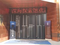 -同济大学四平路校区深海探索馆