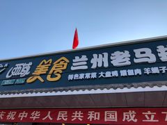 门面-西域美食兰州老马拉面(顺沙路辅路店)