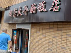 门面-国营大冷面饭店