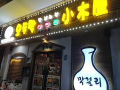 门面-恩你小木屋·烤肉韩式料理(嘉兴秀洲店)