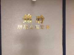 -锦时动物奶油蛋糕(茂业东方时代店)