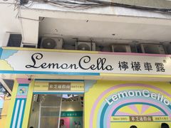 -柠檬车露(卖草地店)
