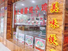 门面-哈尔滨东北铁锅炖(都督街店)