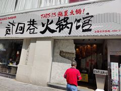 -贰回巷火锅馆(钟楼店)