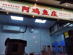 -阿鸡鱼庄·顺德鲜蒸小炒(亚运村店)