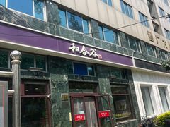 -和合谷(长虹桥店)