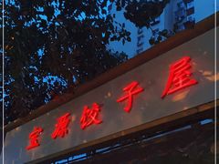 门面-宝源饺子(麦子店街店)