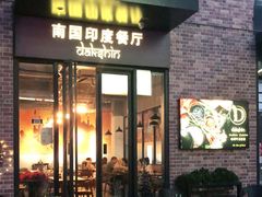 门面-南国印度餐厅Dakshin
