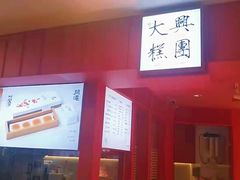-阮大兴糕团(日月光中心店)