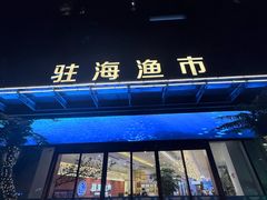 -驻海渔市(置信店)