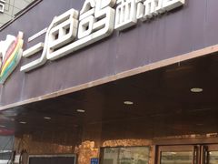 -三色鸽西饼店(黄河路店)