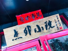门面-顺承小院儿