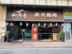 -山居屋炭火烧肉(虎门万达店)