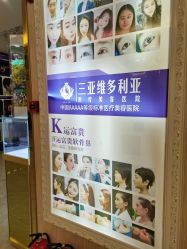 点击看大图 -三亚维多利亚医疗美容医院