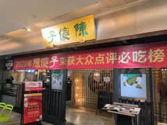 -陈傻子餐厅(世纪都会店)