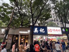 -吴记麻辣烫(曙光中路店)