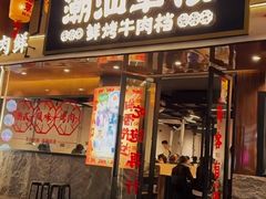 -潮汕·草根牛肉档(上海荟聚城市集市店)