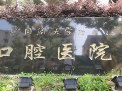 -同济大学附属口腔医院
