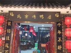 门面-祥之缘北京烤鸭(美利广场店)