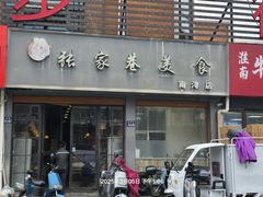 -张家巷美食(南浔店)