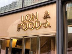 门面-农畉LONFOOD(福田星河COCOPark店)