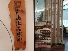 -青山上品咖啡·日式法兰绒手冲(高岛屋百货店)