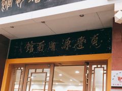 门面-惠丰源烩面馆(经七路店)