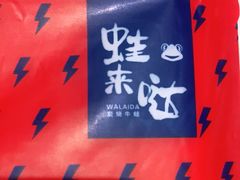 -蛙来哒(方圆荟店)