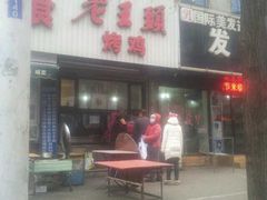 -老王头烤鸡(建大四小区店)