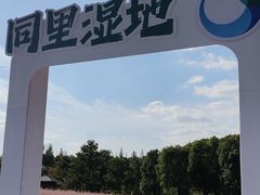 -同里国家湿地公园