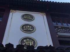 -绿波廊(豫园店)
