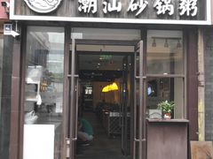 门面-火齐潮汕砂锅粥(五道口店)