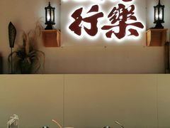 -花和尚·湘西小串烧烤(祈福店)