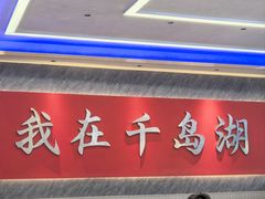 -水边人家·鱼宴餐厅·淳鱼馆(千岛湖店)
