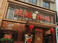 -旺达·福州菜(正大广场店)