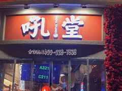 -吼堂老火锅(太古里总店)