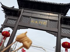 -盂城驿-南门大街
