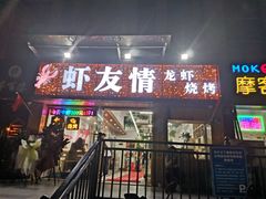 门面-虾友情龙虾烧烤