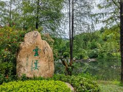 -云溪植物园