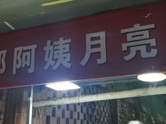 门面-郭阿姨月亮馍