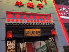 -芦月轩羊蝎子(太平桥店)