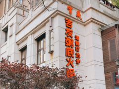 -吉友粥底火锅(方斜路店)