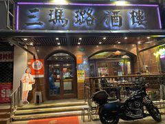 -三玛璐酒楼(汉口路店)