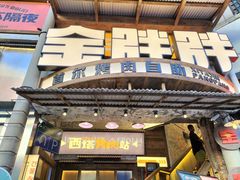 -西塔金胖胖首尔自助烤肉·街头小吃大排档