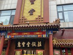 -惠丰堂饭庄·烤鸭·京味菜(西北旺·唐家岭店)