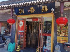 -鼎香润(德胜门内店)