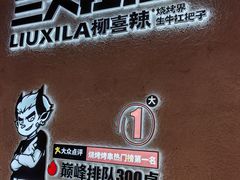 -柳喜辣•烧烤酒局(跃进总店)